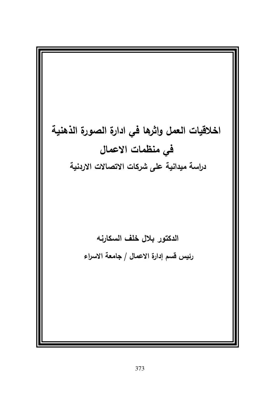 غلاف تقرير اخلاقيات العمل واثرها في ادارة الصورة الذهنية في منظمات الاعمال