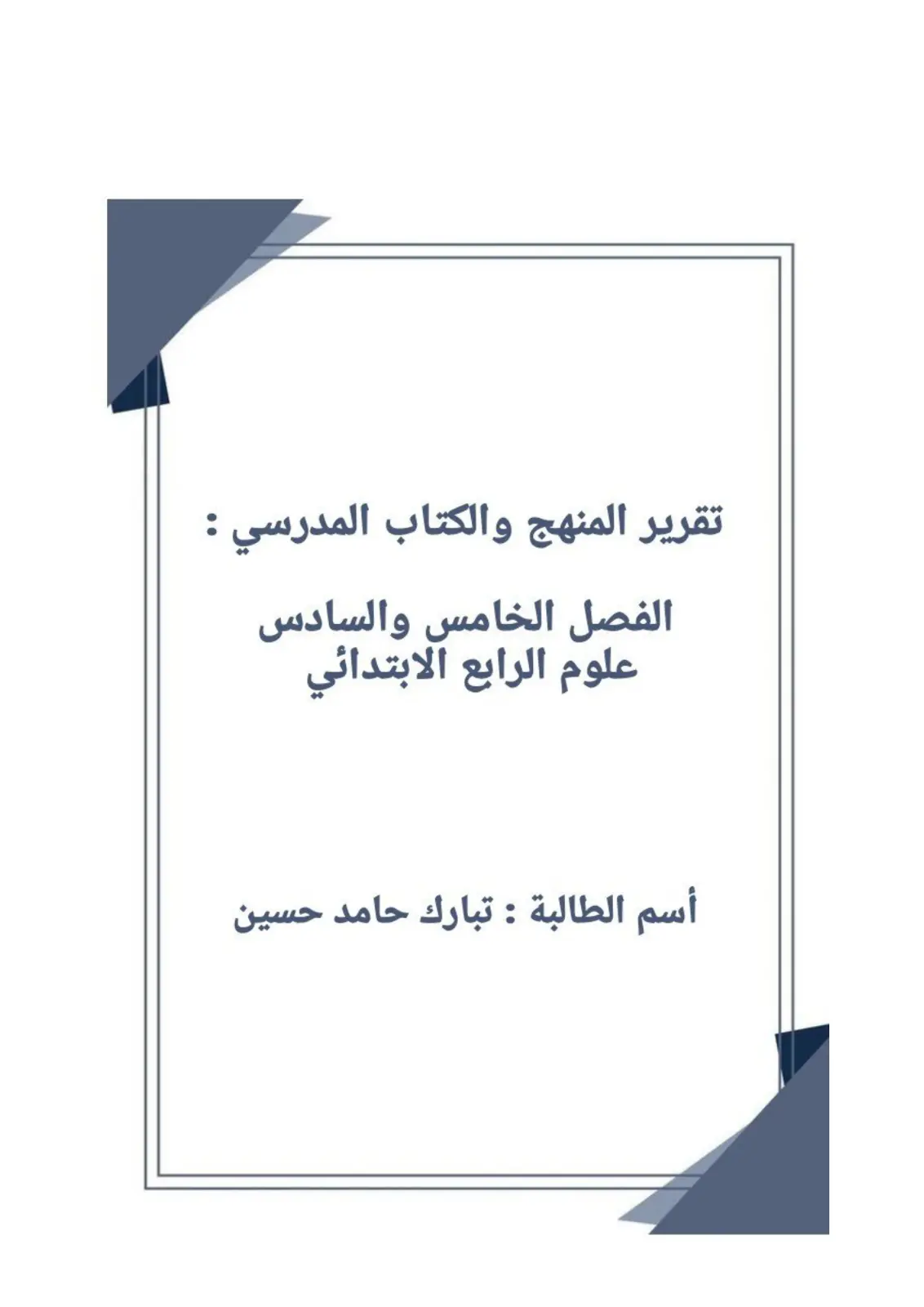 غلاف تقرير تقرير المنهج والكتاب المدرسي - علوم الرابع الابتدائي - الفصل الخامس والسادس