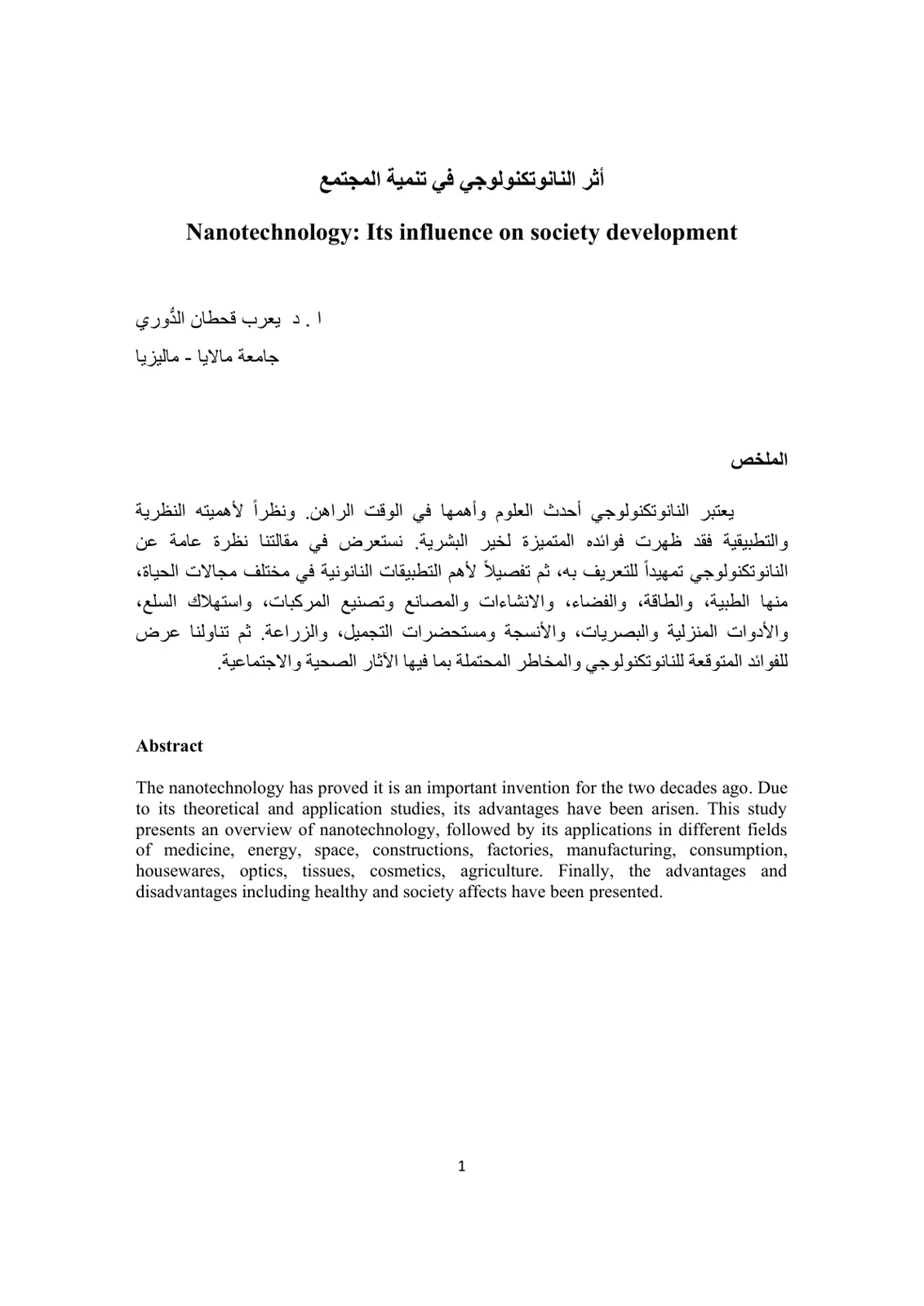 غلاف تقرير أثر النانوتكنولوجي في تنمية المجتمع