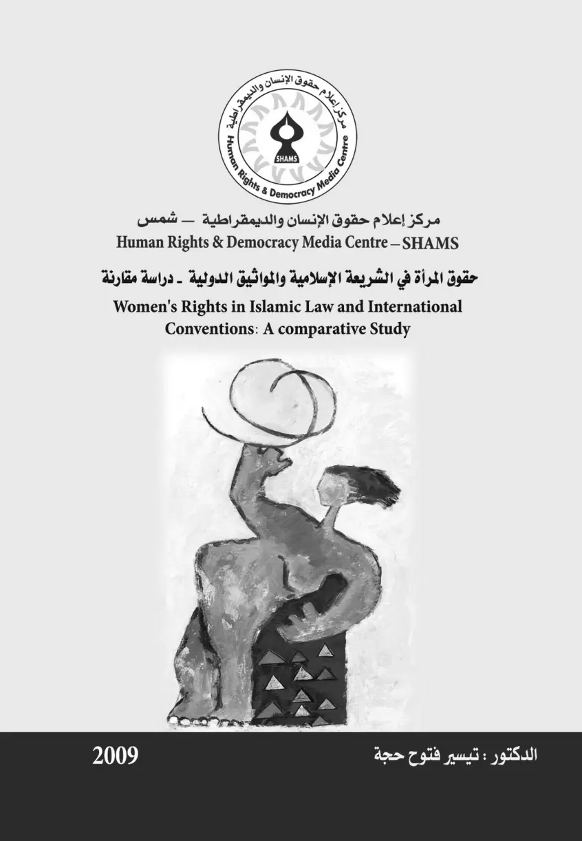 غلاف تقرير حقوق المرأة في الشريعة الإسلامية والمواثيق الدولية - دراسة مقارنة