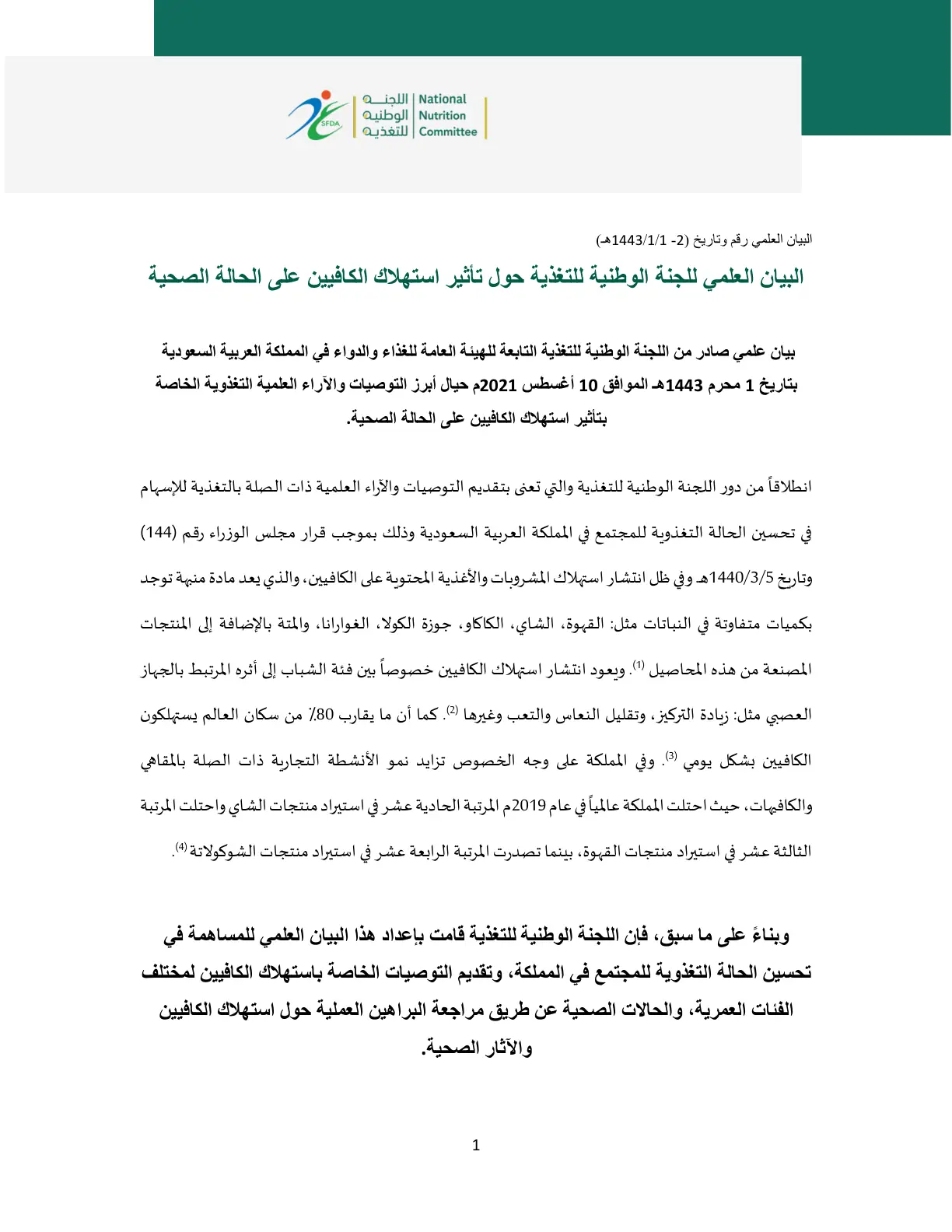 غلاف تقرير البيان العلمي للجنة الوطنية للتغذية حول تأثير استهلاك الكافيين على الحالة الصحية