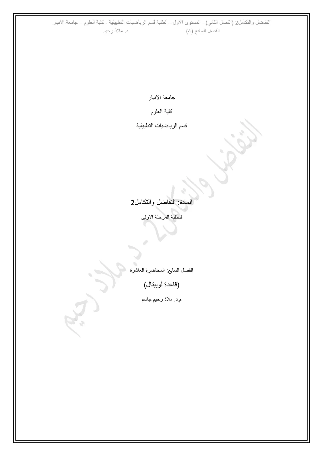 غلاف تقرير التفاضل والتكامل 2 الفصل الثاني المستوى الاول - لطلبة قسم الرياضيات التطبيقية - كلية العلوم – جامعة الانبار