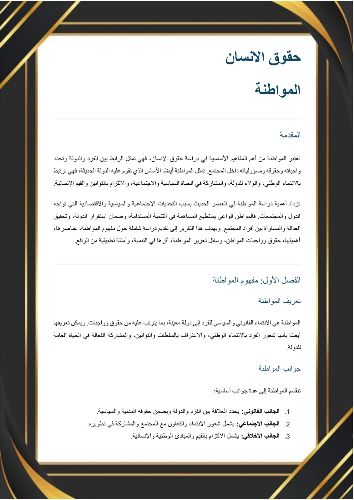 غلاف تقرير حقوق الإنسان والمواطنة: المقدمة