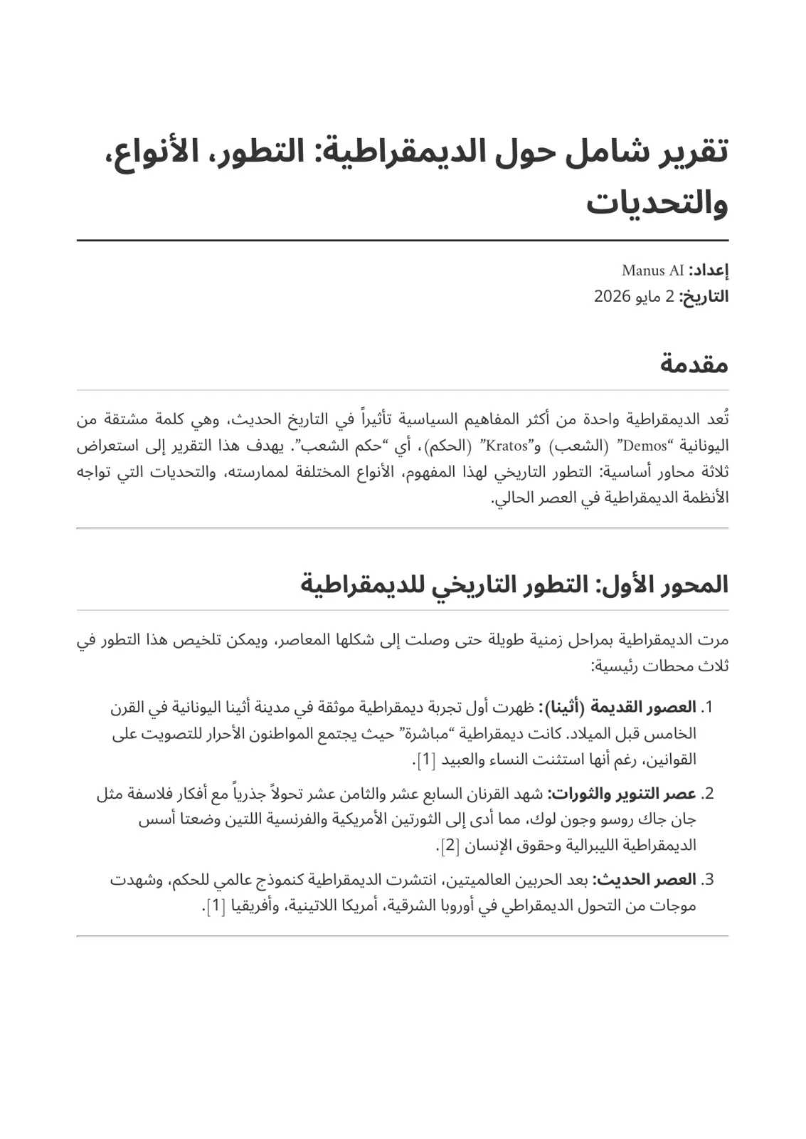 غلاف تقرير تقرير شامل حول الديمقراطية التطور، الأنواع، والتحديات