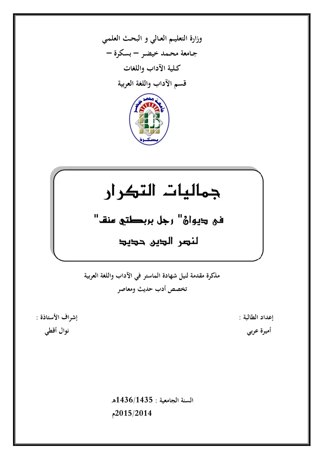 غلاف تقرير جماليات التكرار في ديوان رجل بربطتي عنق لنصر الدين حديد