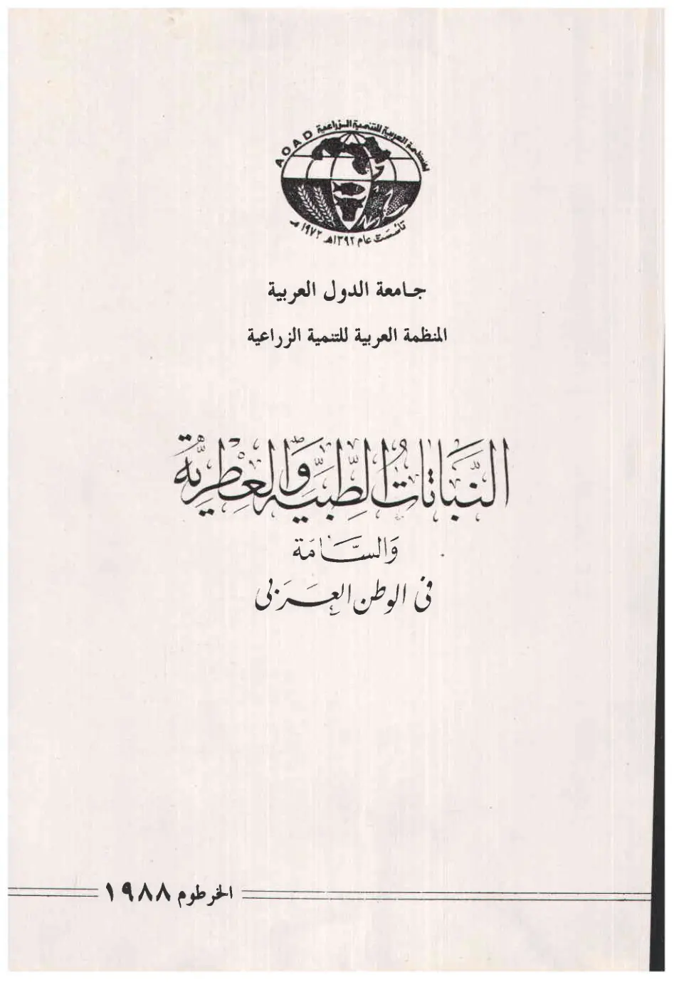 غلاف تقرير النباتات الطبية والعطرية والسامة في الوطن العربي