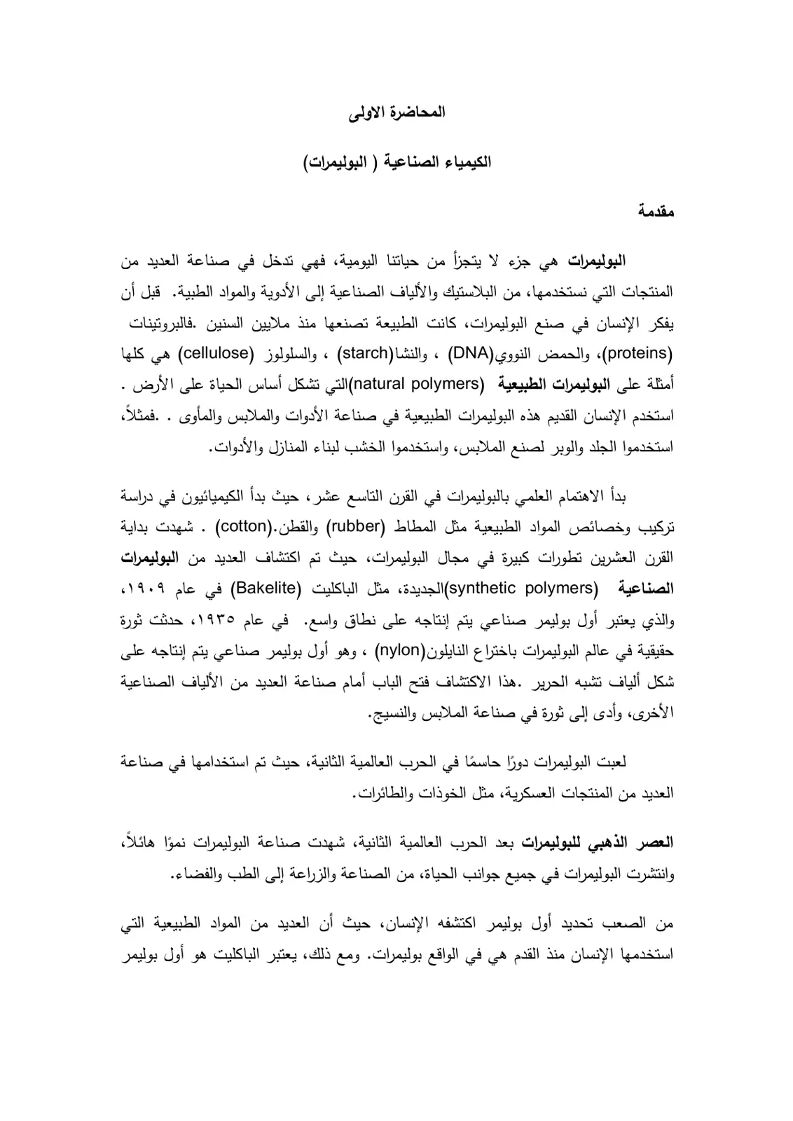 غلاف تقرير المحاضرة الاولى الكيمياء الصناعية ( البوليمرات)