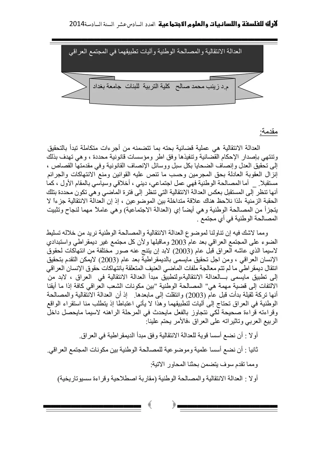 غلاف تقرير العدالة الانتقالية والمصالحة الوطنية وآليات تطبيقهما في المجتمع العراقي