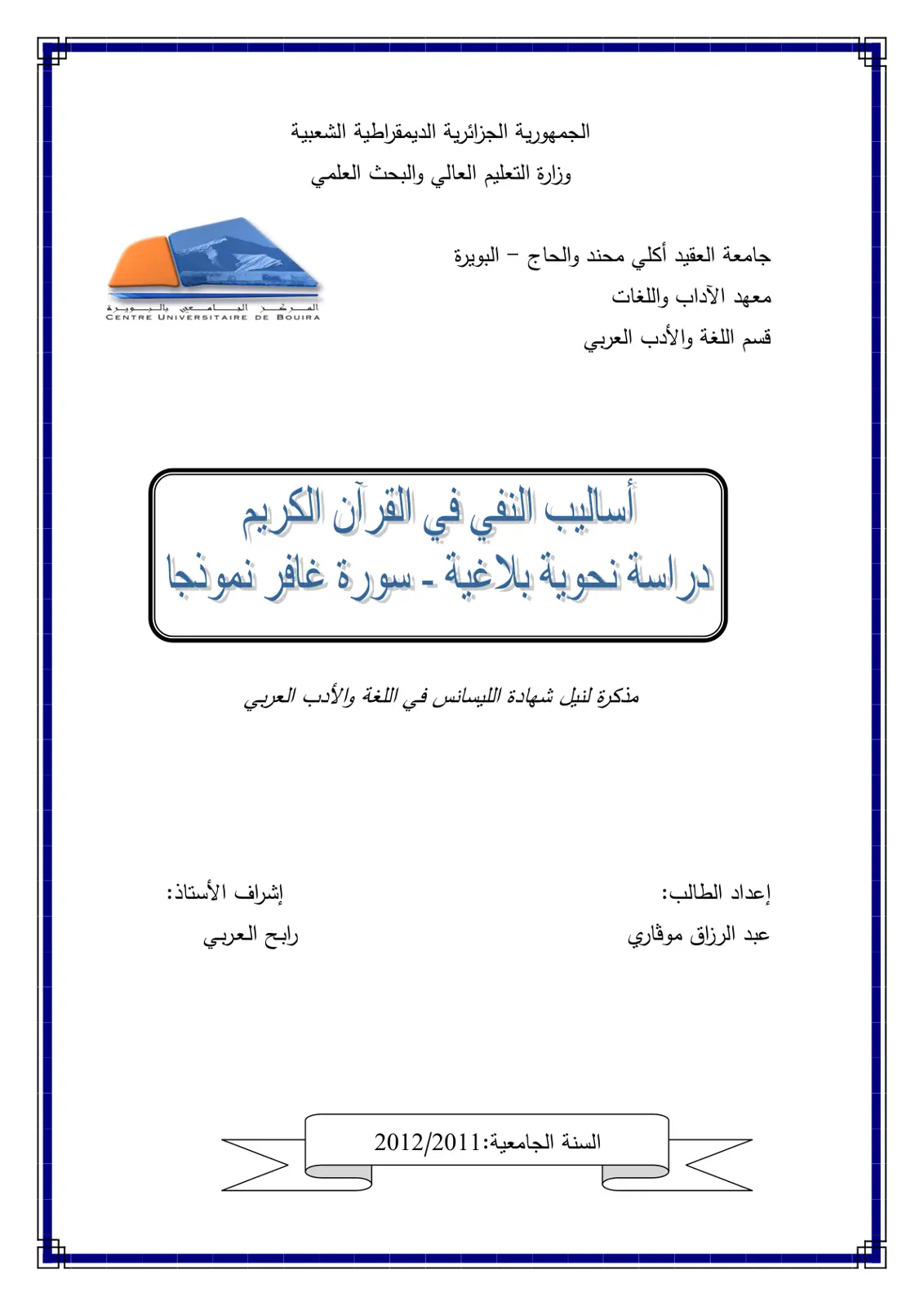 غلاف تقرير أساليب النفي في القرآن الكريم: دراسة نحوية بلاغية - سورة غافر نموذجًا