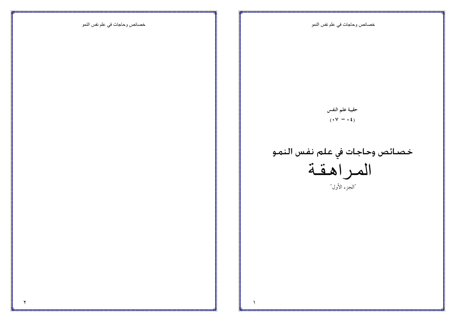 غلاف تقرير خصائص وحاجات في علم نفس النمو: المراهقة "الجزء الأول"