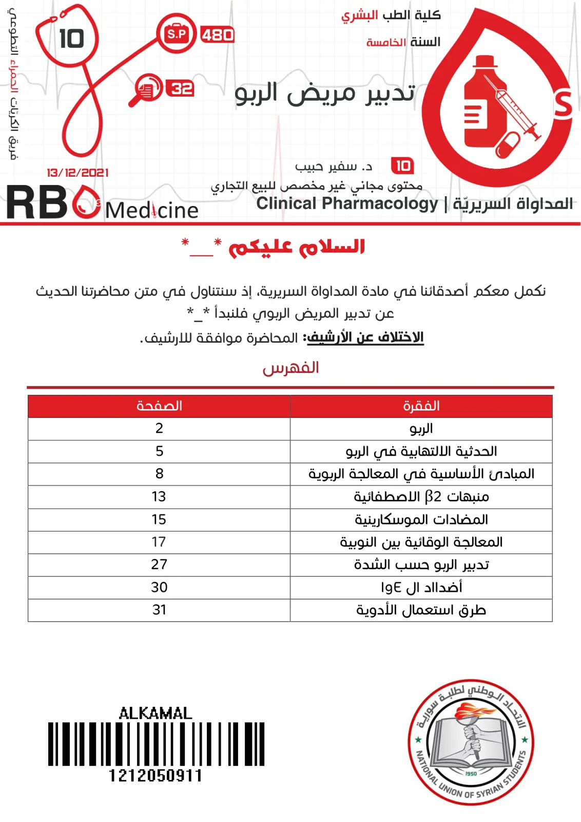 غلاف تقرير تدبير مريض الربو