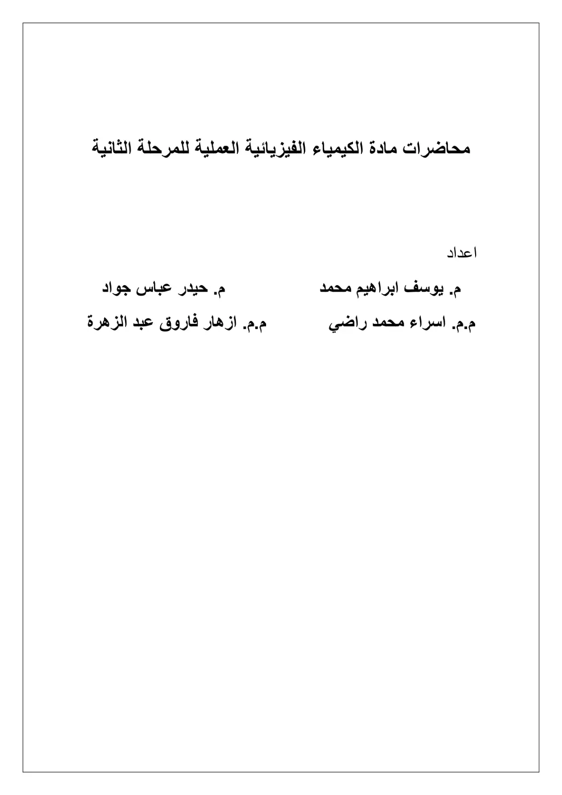 غلاف تقرير محاضرات مادة الكيمياء الفيزيائية العملية للمرحلة الثانية