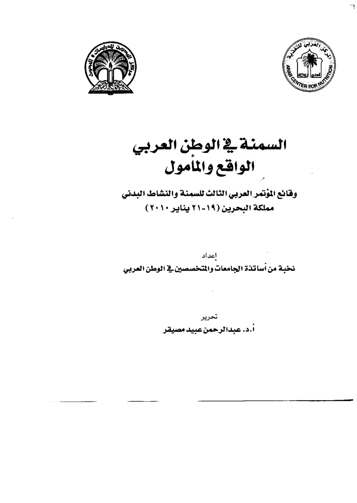 غلاف تقرير السمنة في الوطن العربي الواقع والمأمول