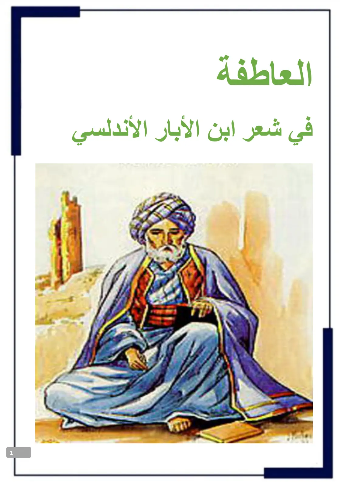 غلاف تقرير العاطفة في شعر ابن الأبار الأندلسي