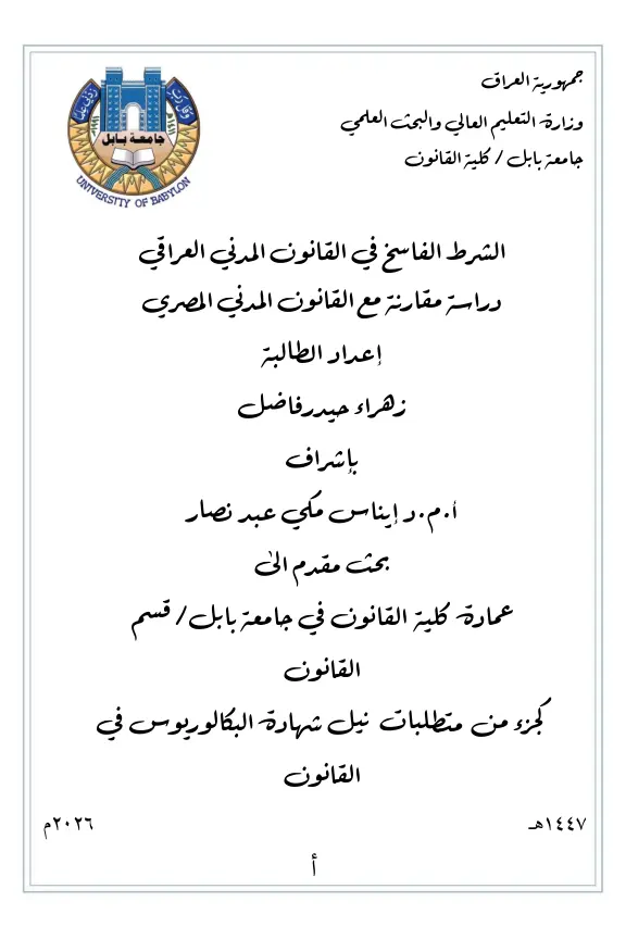 غلاف تقرير الشرط الفاسخ في القانون المدني العراقي دراسة مقارنة مع القانون المدني المصري