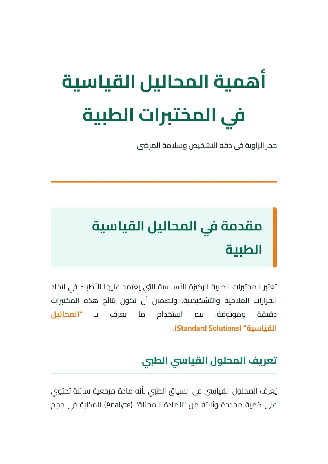 غلاف تقرير أهمية المحاليل القياسية في المختبرات الطبية