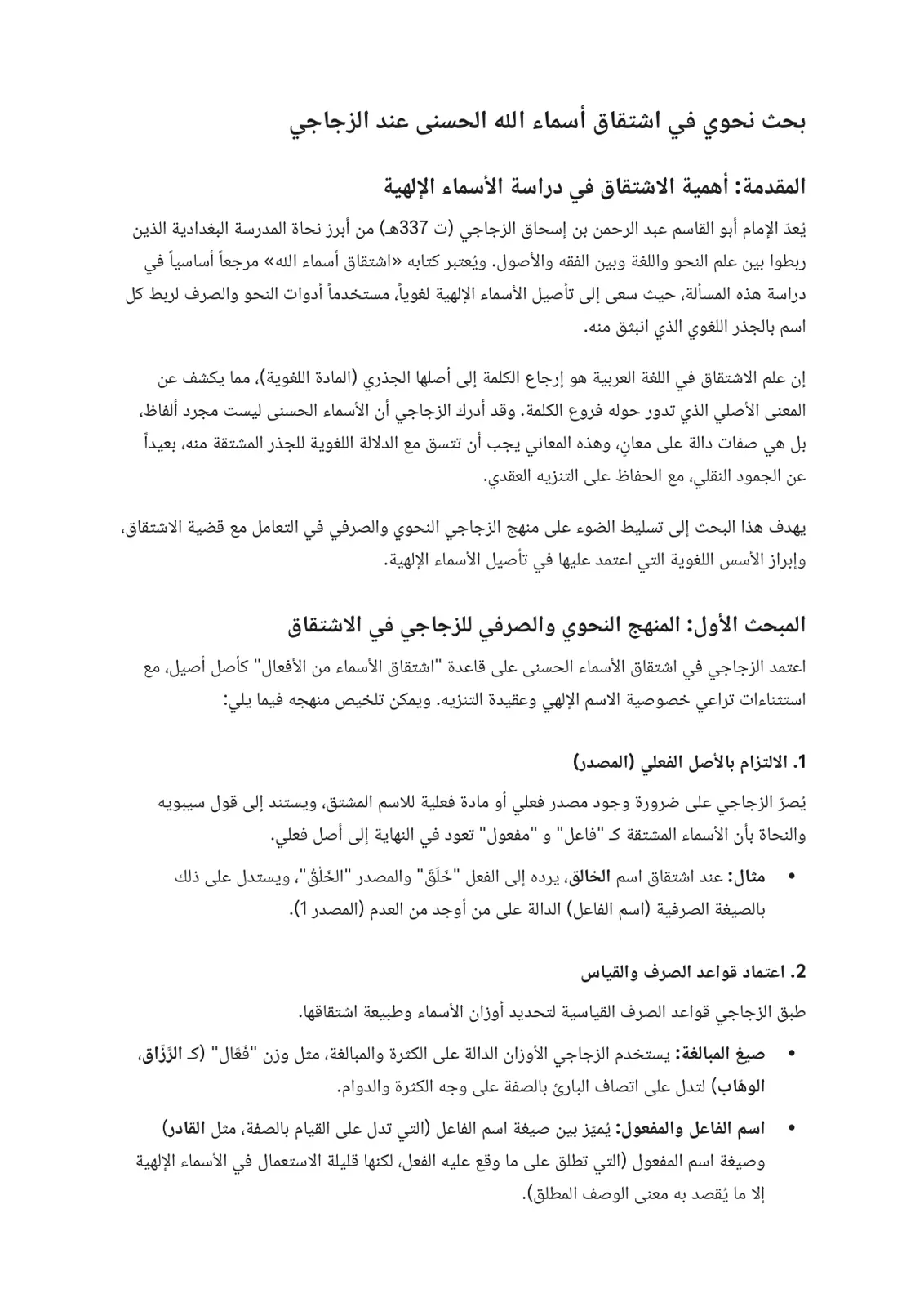 غلاف تقرير بحث نحوي في اشتقاق أسماء الله الحسنى عند الزجاجي