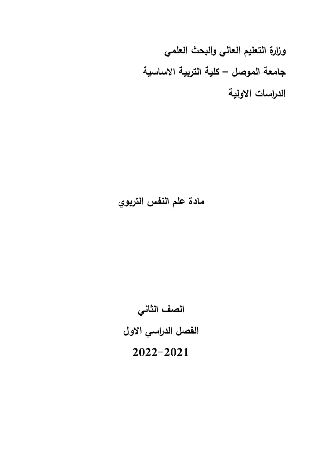 غلاف تقرير علم النفس التربوي