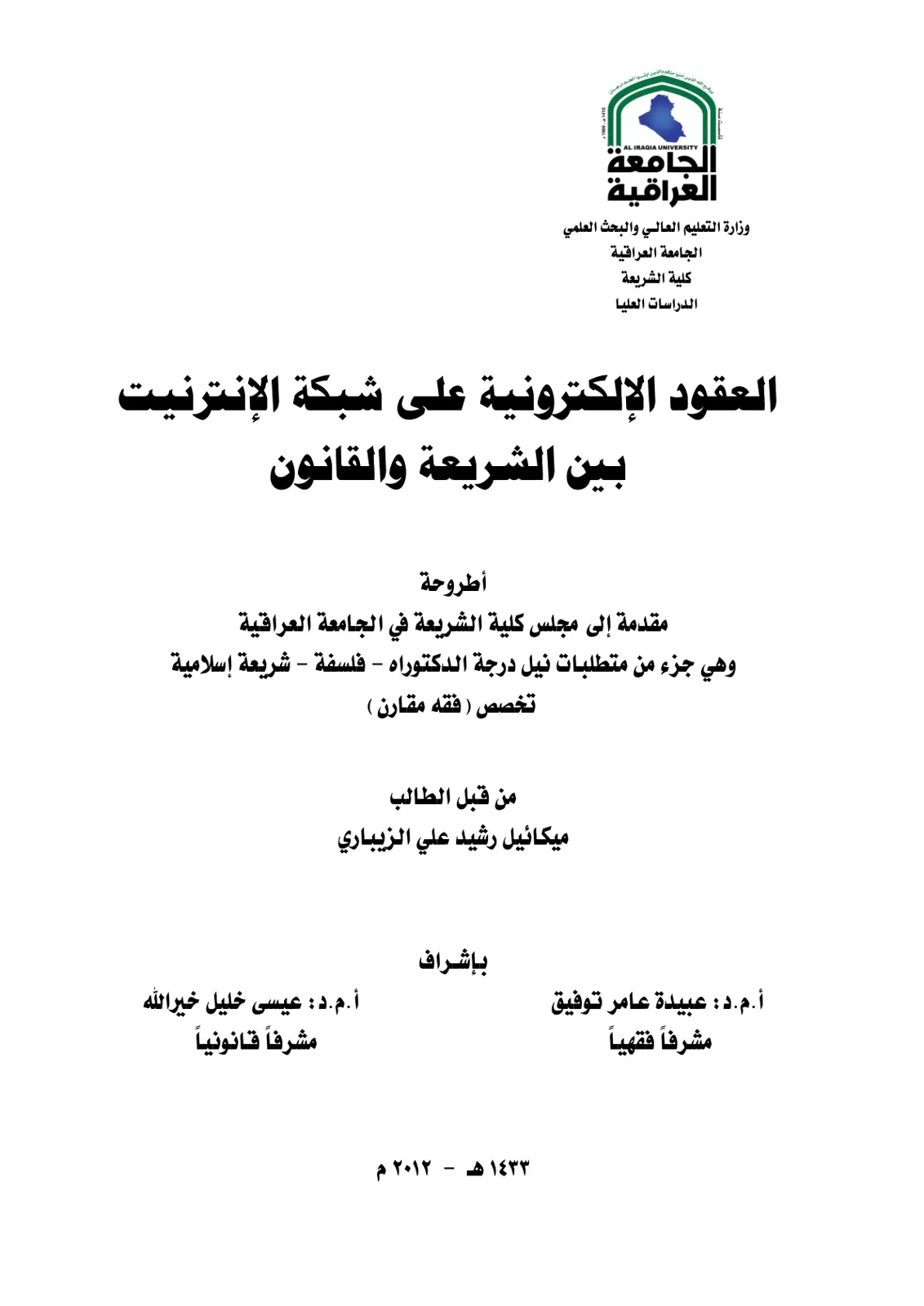 غلاف تقرير العقود الإلكترونية على شبكة الإنترنيت بين الشريعة والقانون