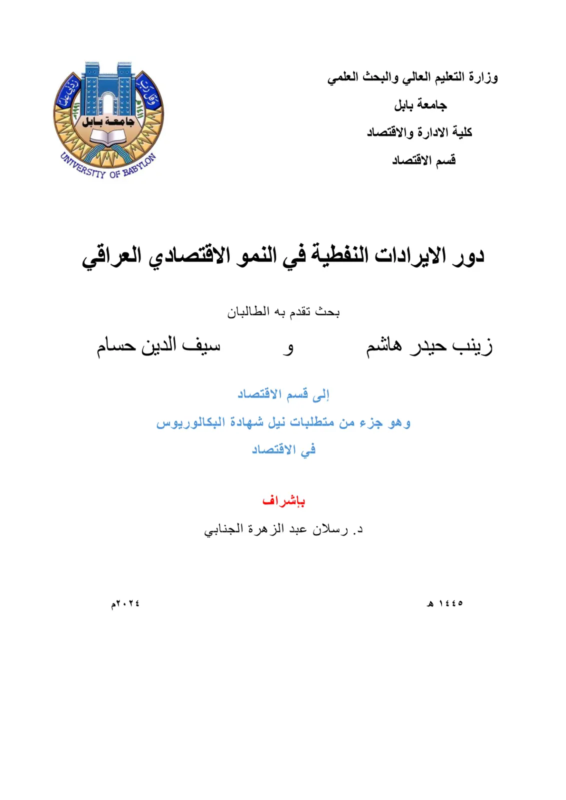 غلاف تقرير دور الإيرادات النفطية في النمو الاقتصادي العراقي