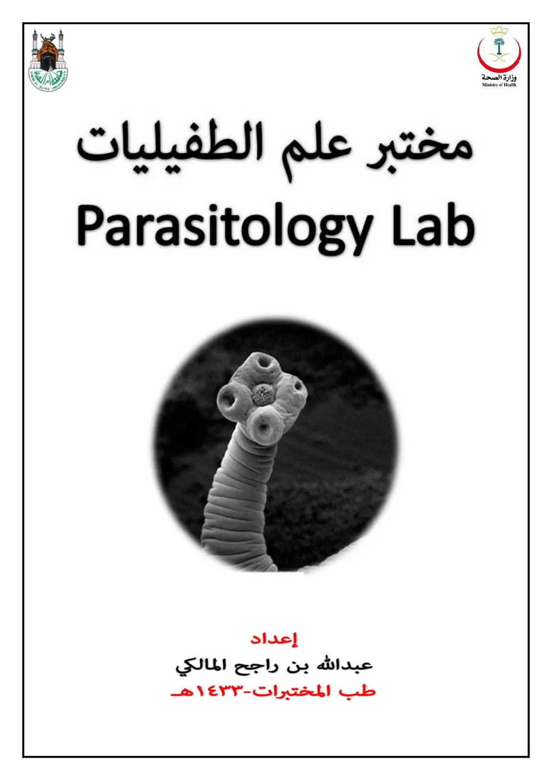 غلاف تقرير مختبر علم الطفيليات