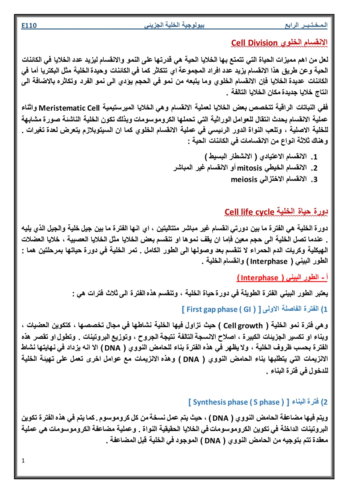 غلاف تقرير مختبر الرابع: الانقسام الخلوي Cell Division - بيولوجية الخلية الجزيئي E110