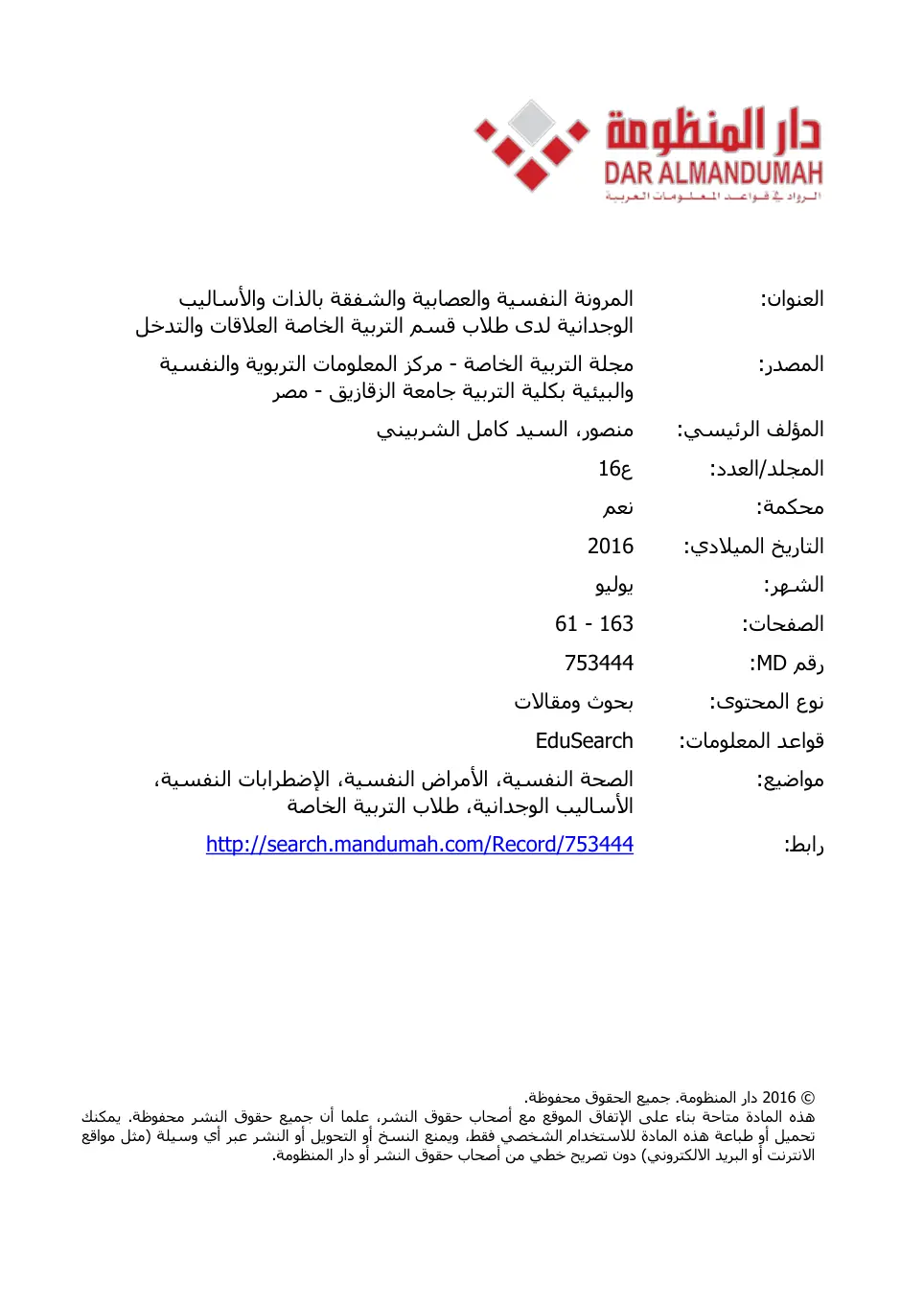غلاف تقرير المرونة النفسية والعصابية والشفقة بالذات والأساليب الوجدانية لدى طلاب قسم التربية الخاصة