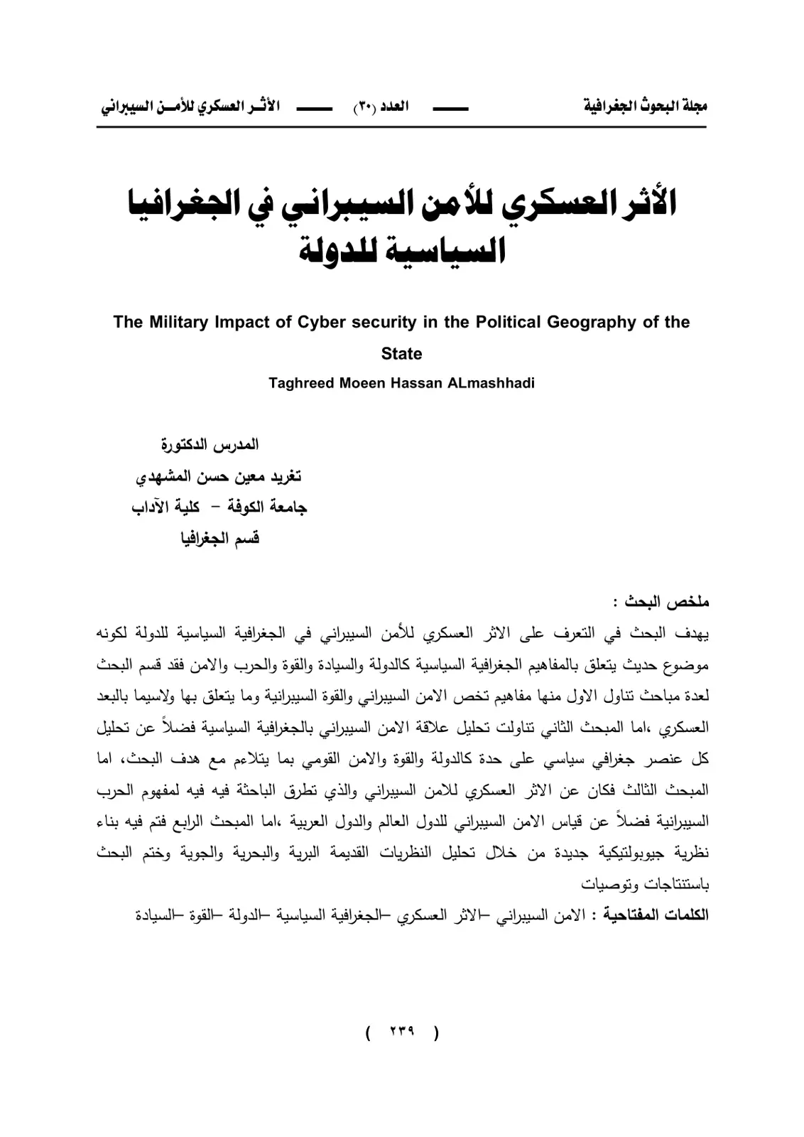 غلاف تقرير الأثر العسكري للأمن السيبراني في الجغرافيا السياسية للدولة