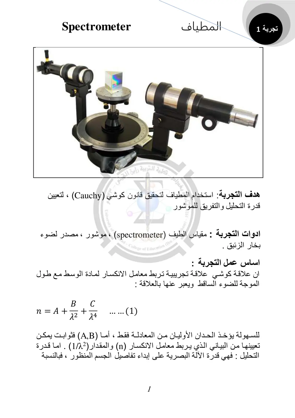 غلاف تقرير تجربة 1: المطياف