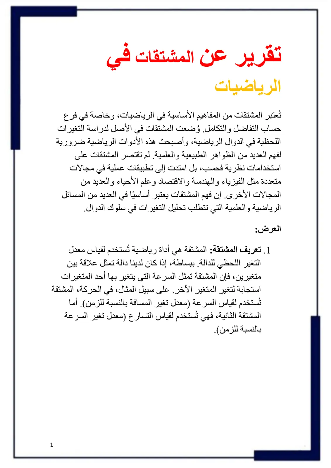 غلاف تقرير تقرير عن المشتقات في الرياضيات