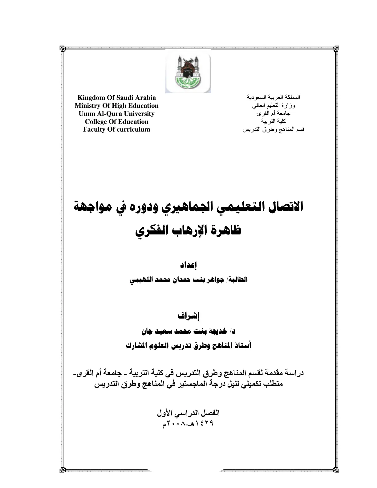 غلاف تقرير الاتصال التعليمي الجماهيري ودوره في مواجهة ظاهرة الإرهاب الفكري