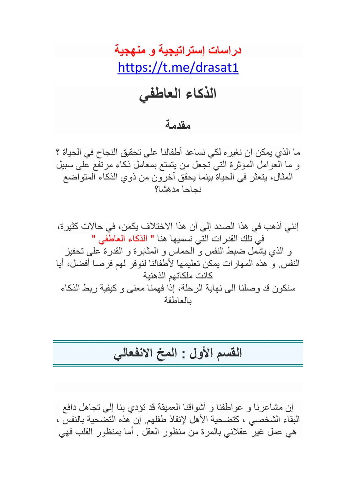 غلاف تقرير دراسات استراتيجية ومنهجية: الذكاء العاطفي