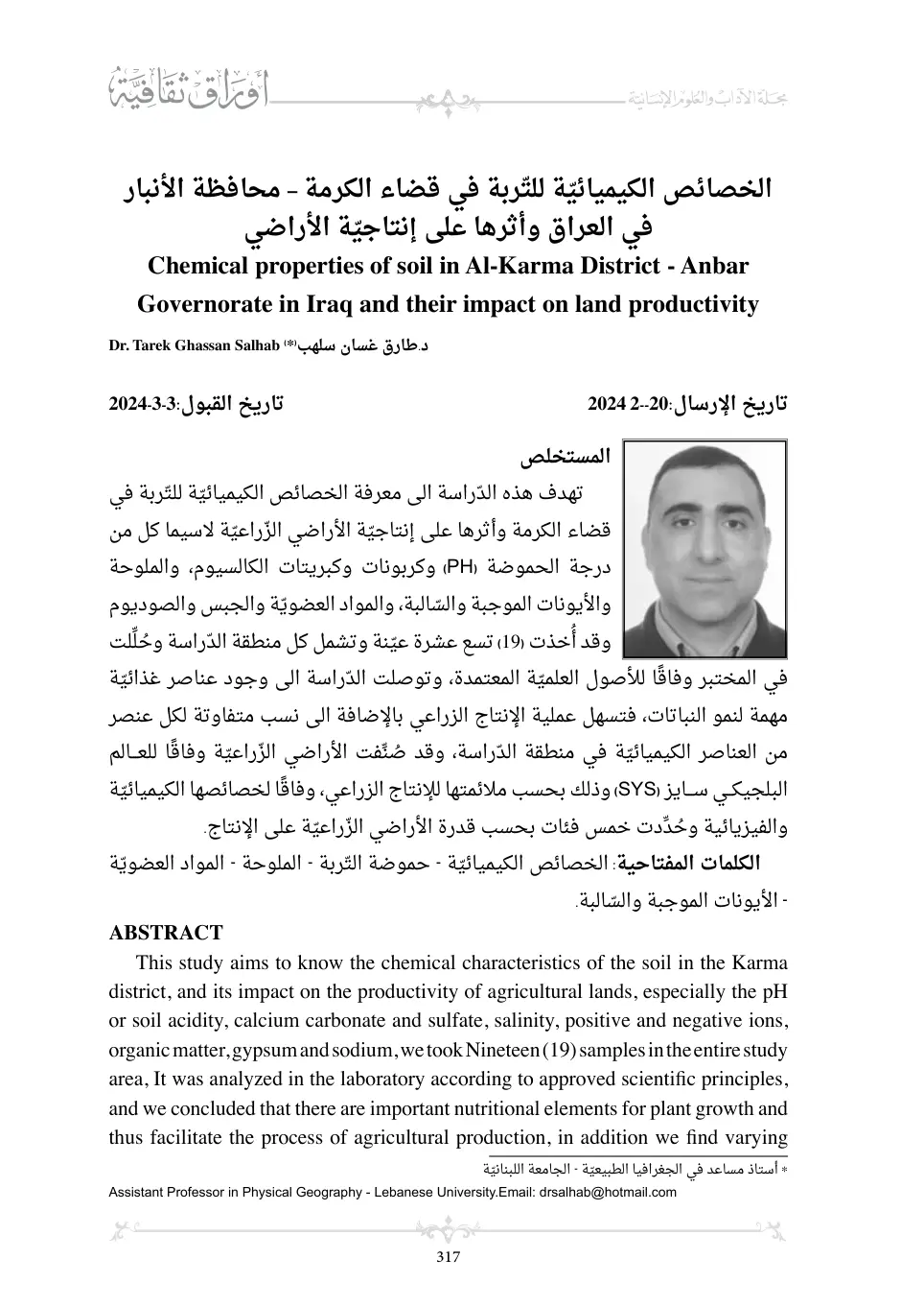 غلاف تقرير الخصائص الكيميائيّة للتّربة في قضاء الكرمة - محافظة الأنبار في العراق وأثرها على إنتاجية الأراضي