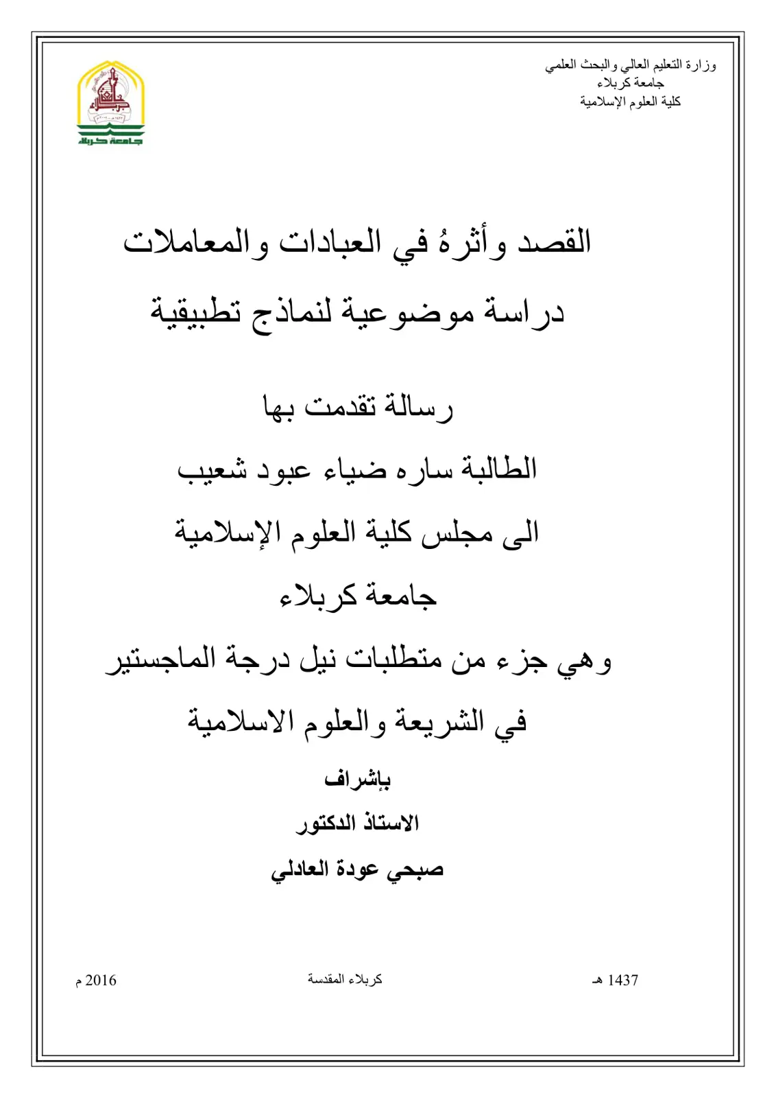 غلاف تقرير القصد وأثره في العبادات والمعاملات