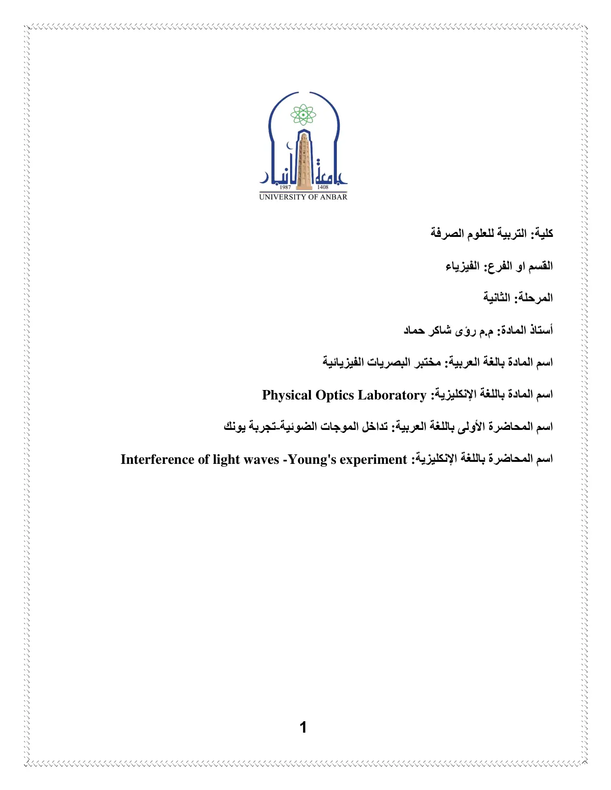 غلاف تقرير مختبر البصريات الفيزيائية – جامعة الأنبار – كلية التربية للعلوم الصرفة – الفيزياء – المرحلة الثانية