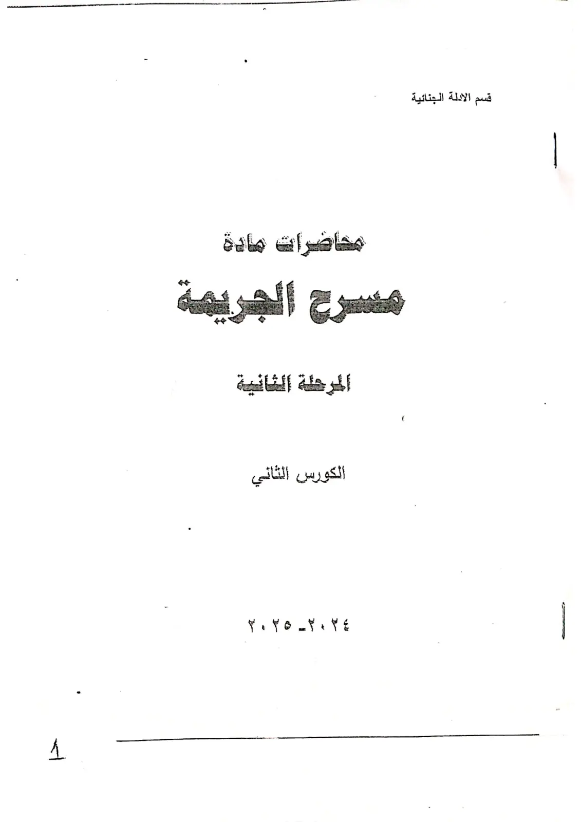 غلاف تقرير محاضرات مسرح الجريمة - المرحلة الثانية