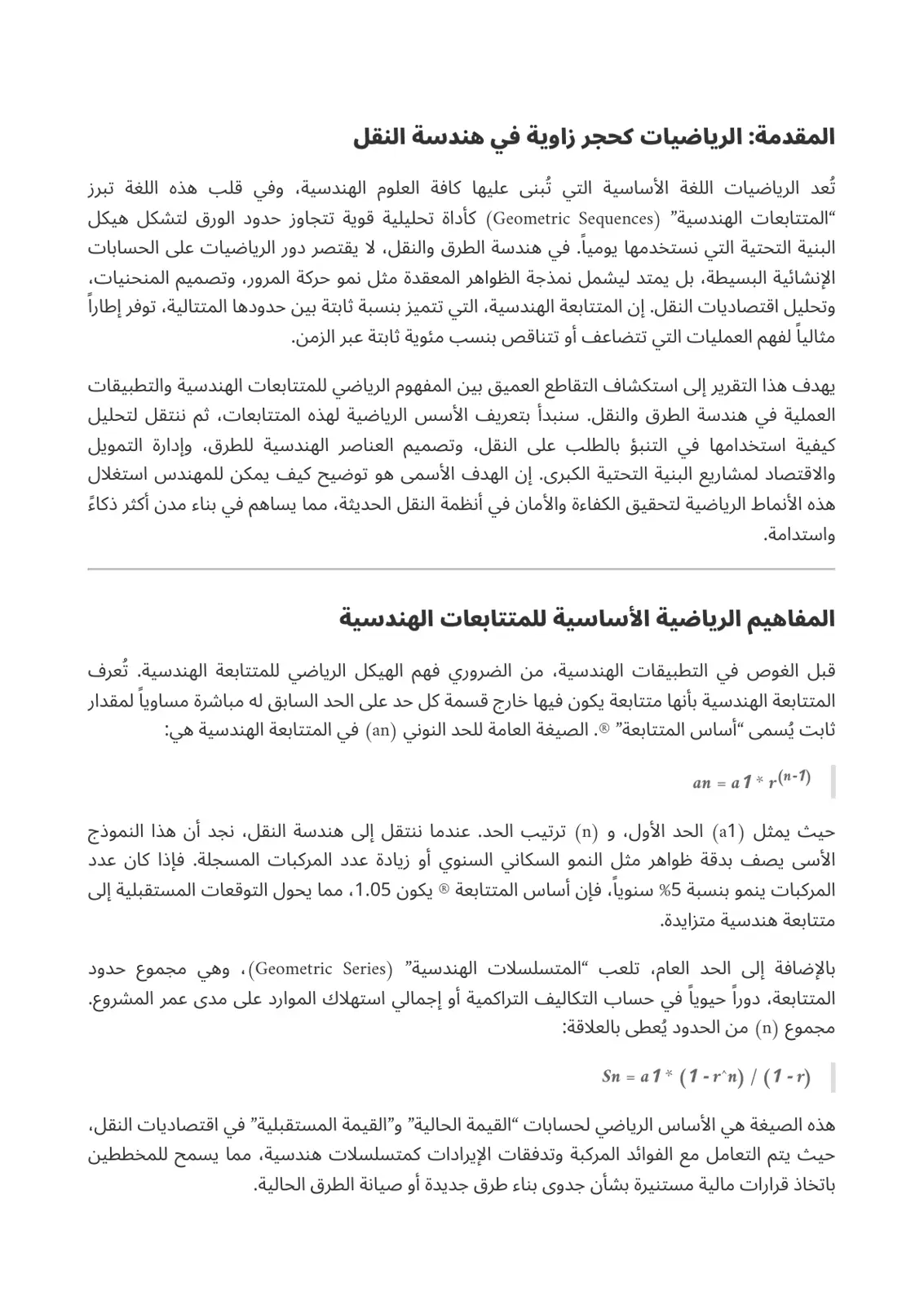 غلاف تقرير الرياضيات كحجر زاوية في هندسة النقل