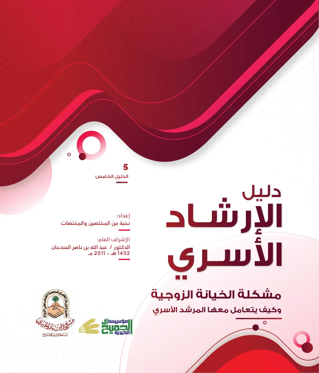 غلاف تقرير الدليل الخامس دليل الإرشاد الأسري مشكلة الخيانة الزوجية وكيف يتعامل معها المرشد الأسري