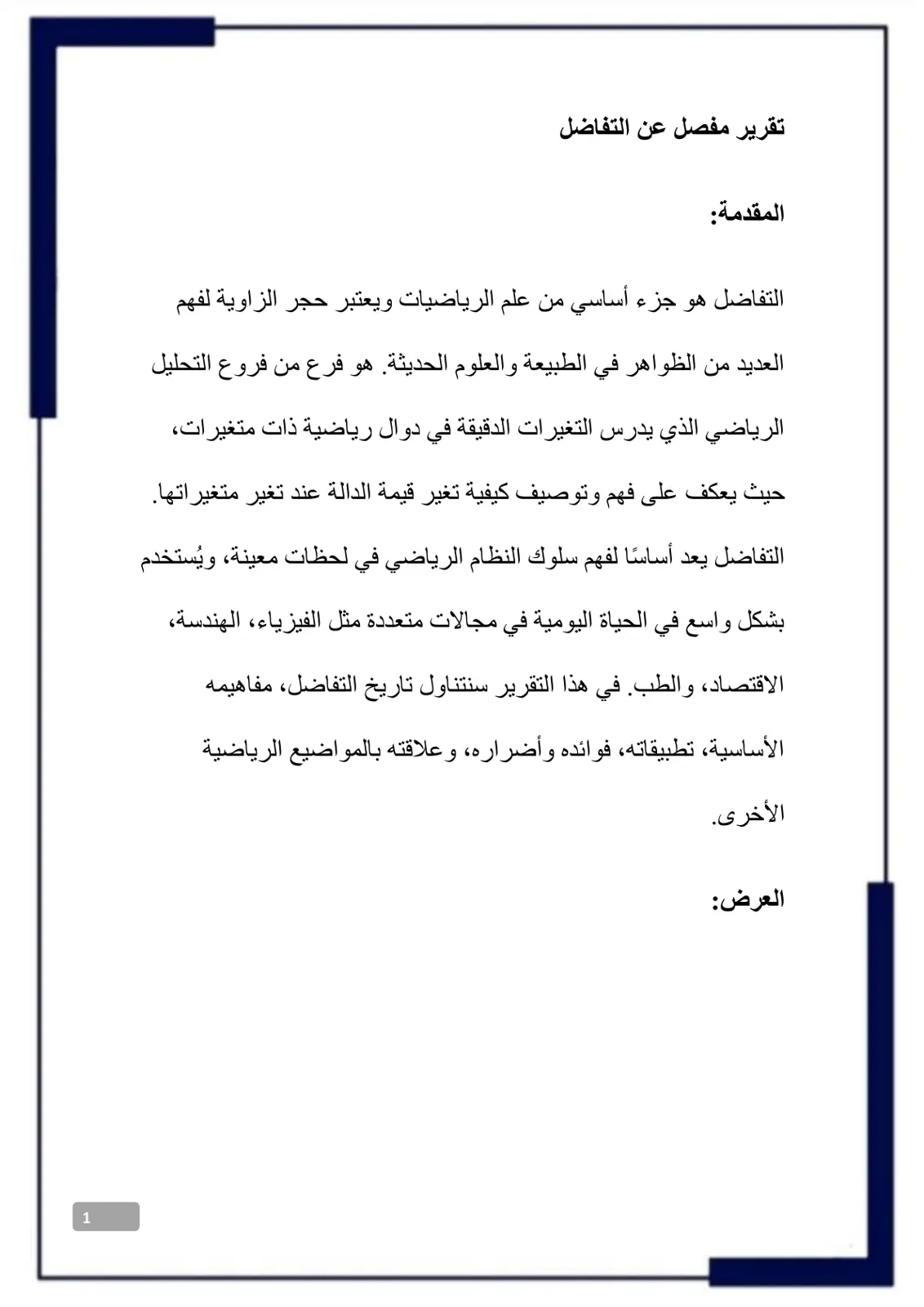 غلاف تقرير تقرير مفصل عن التفاضل