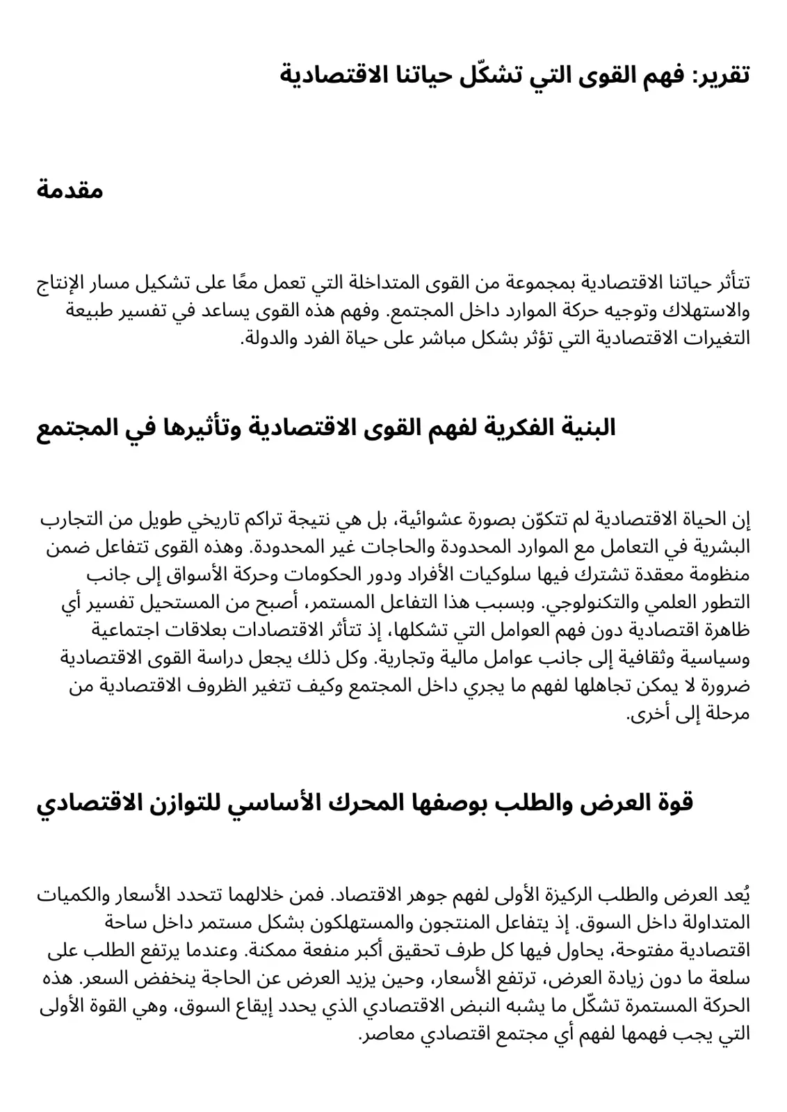غلاف تقرير فهم القوى التي تشكّل حياتنا الاقتصادية
