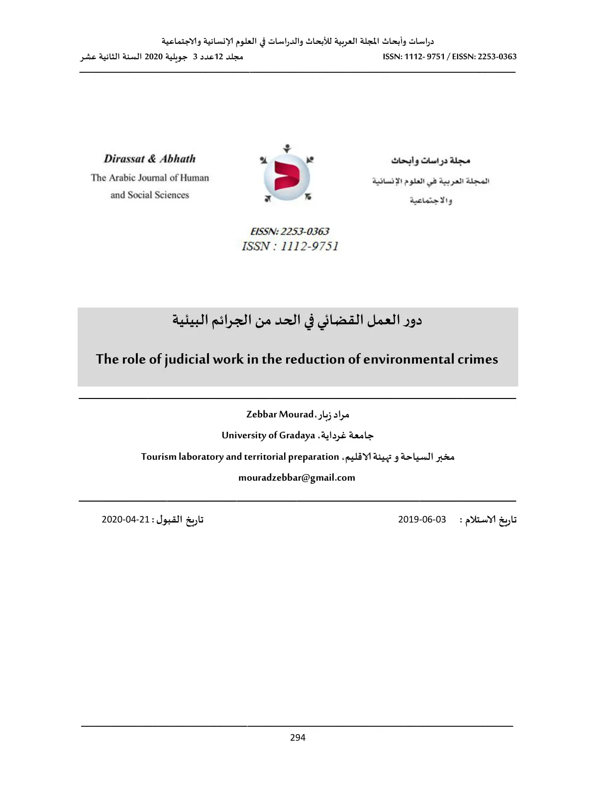 غلاف تقرير دور العمل القضائي في الحد من الجرائم البيئية