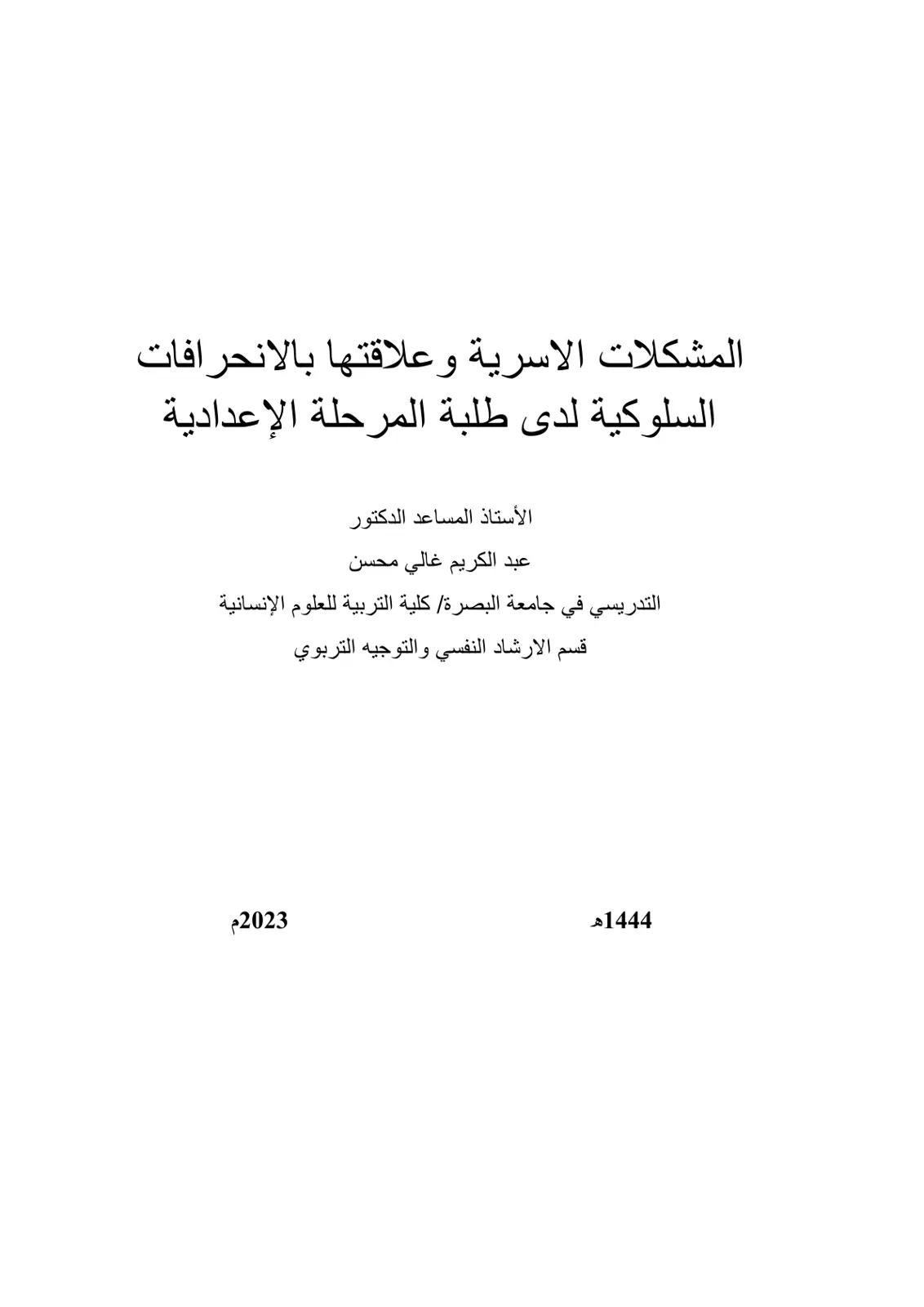 غلاف تقرير المشكلات الأسرية وعلاقتها بالانحرافات السلوكية لدى طلبة المرحلة الإعدادية
