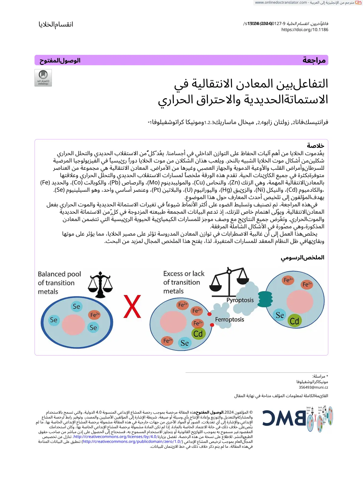 غلاف تقرير التفاعل بين المعادن الانتقالية في الاستماتة الحديدية والاحتراق الحراري