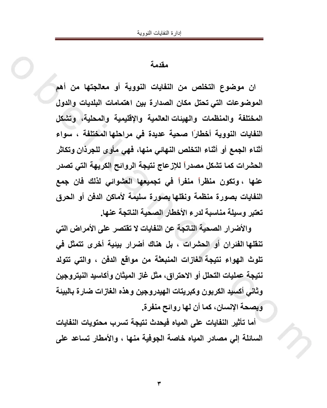 غلاف تقرير إدارة النفايات النووية
