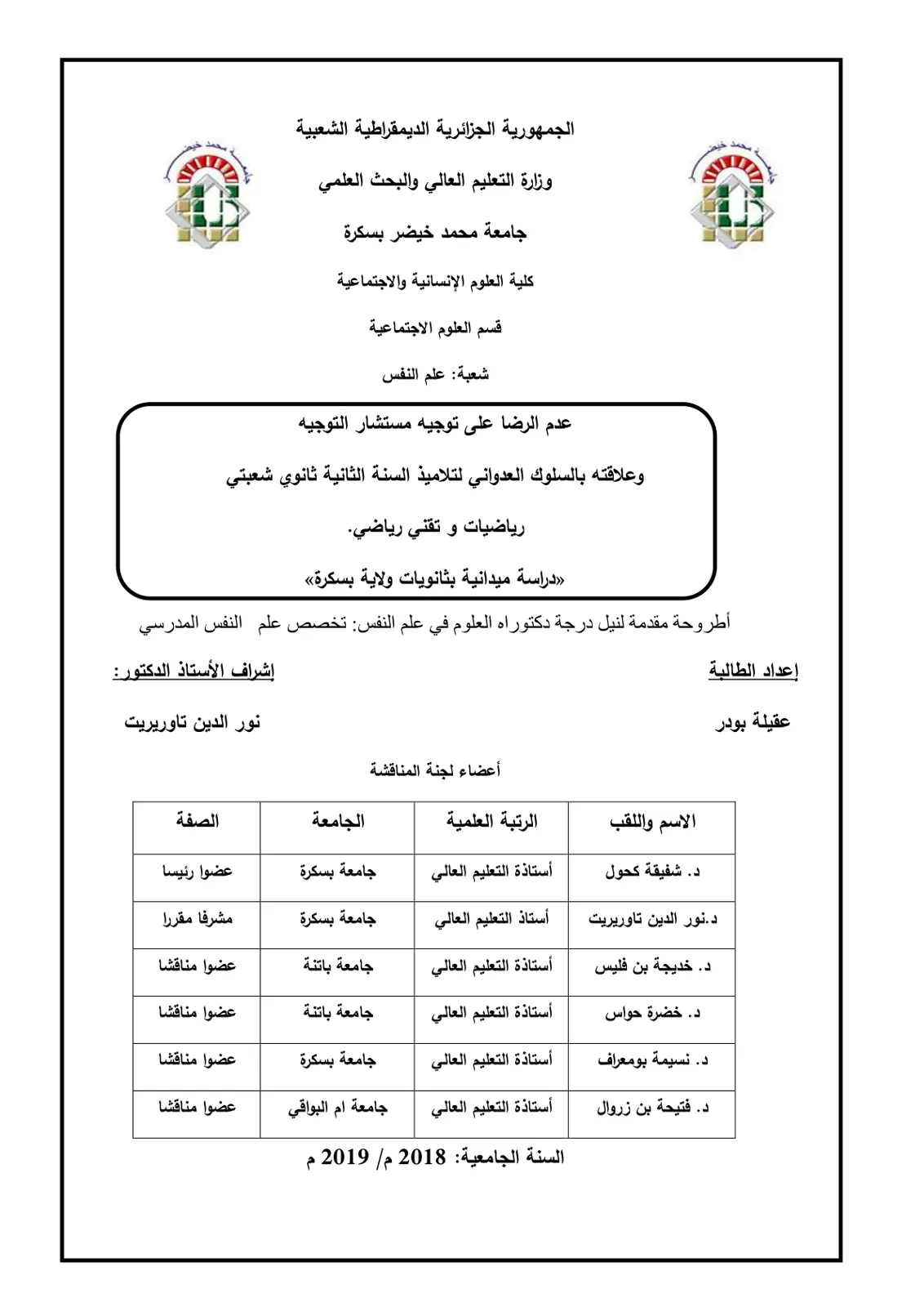 غلاف تقرير عدم الرضا عن توجيه مستشار التوجيه وعلاقته بالسلوك العدواني لتلاميذ السنة الثانية ثانوي