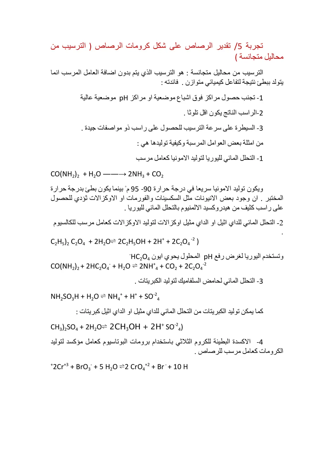 غلاف تقرير تجربة 5 تقدير الرصاص على شكل كرومات الرصاص (الترسيب من محاليل متجانسة)
