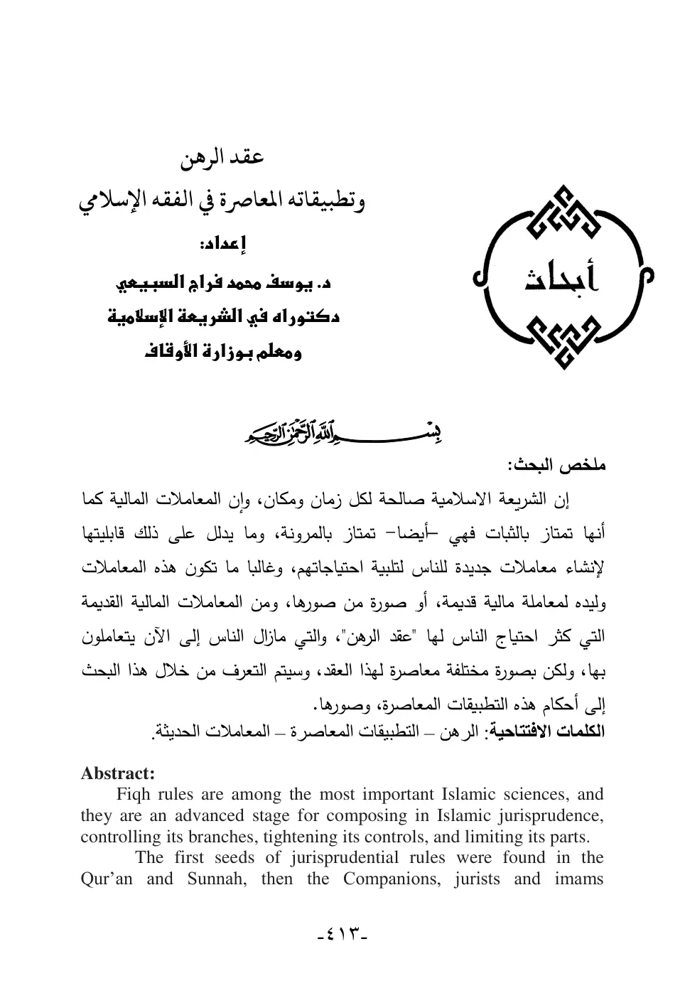 غلاف تقرير عقد الرهن وتطبيقاته المعاصرة في الفقه الإسلامي