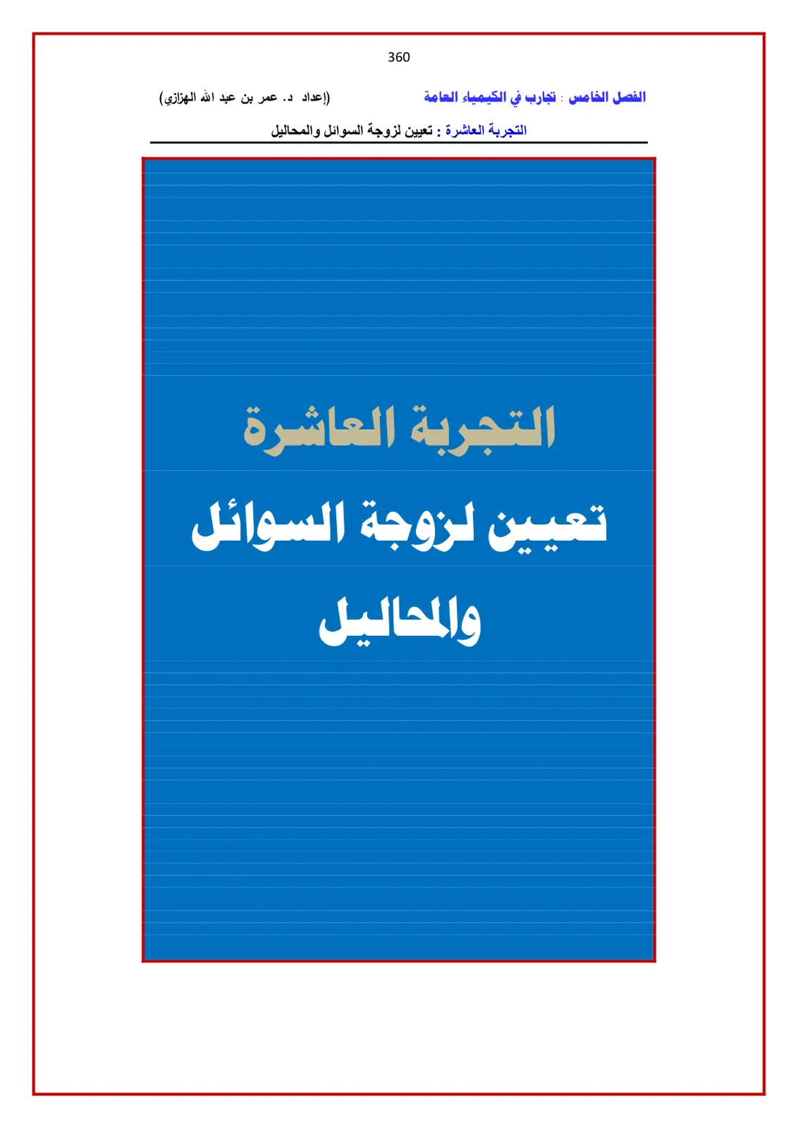 غلاف تقرير تجارب في الكيمياء العامة