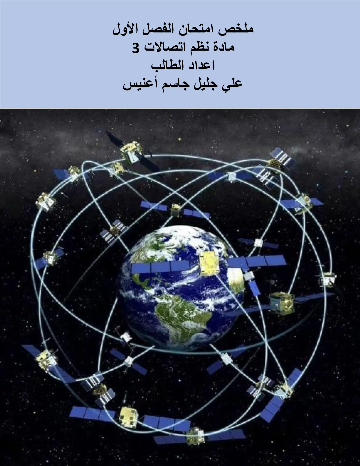 غلاف تقرير ملخص امتحان الفصل الأول مادة نظم اتصالات 3