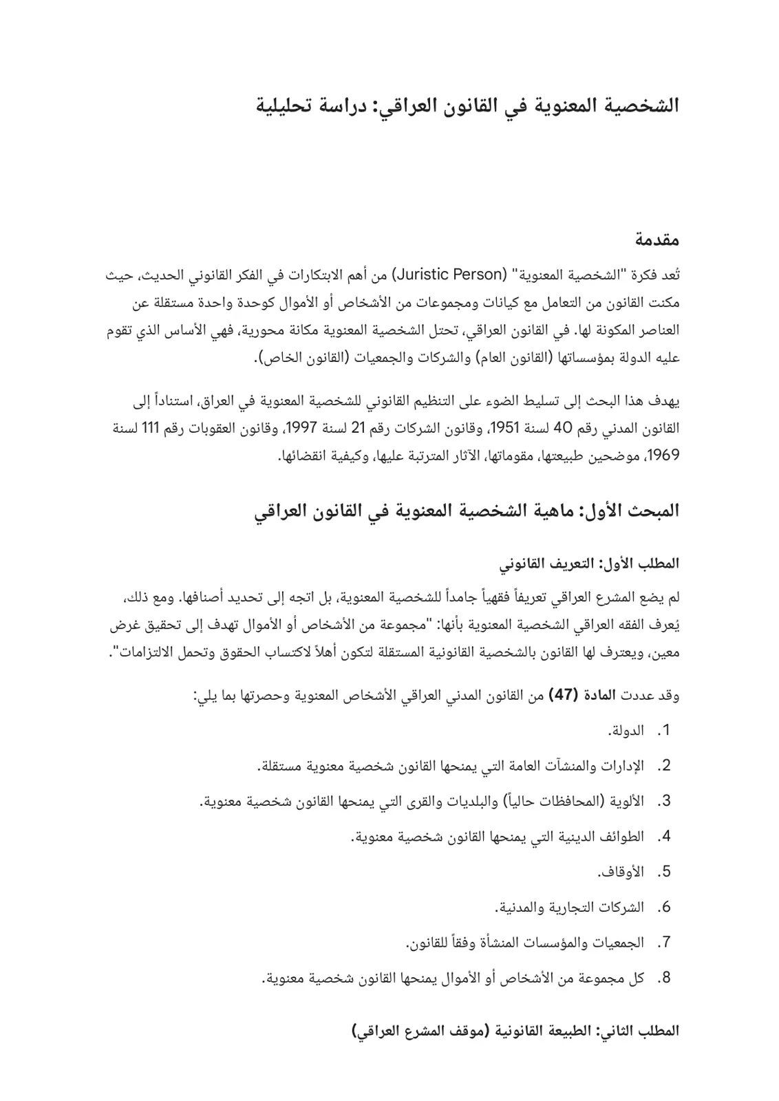 غلاف تقرير الشخصية المعنوية في القانون العراقي: دراسة تحليلية